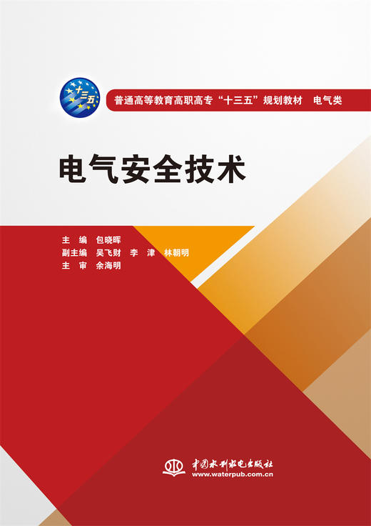 电气安全技术（普通高等教育高职高专“十三五”规划教材 电气类） 商品图0