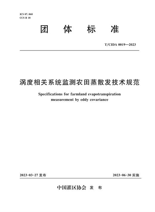 T/CIDA0019-2023涡度相关系统监测农田蒸散发技术规范（团体标准） 商品图0