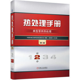 官网 热处理手册 第2卷 典型零件热处理 第5版 中国机械工程学会热处理分会 徐跃明 零件热处理工艺性设计原则 零件热处理技术书