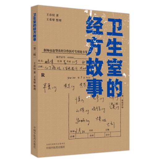 套装3本四十年基层针灸得失录+卫生室的经方故事 第一辑+第二辑 中医基层针灸经方故事 经方临床经验案例中医基层医师参考中医书籍 商品图4