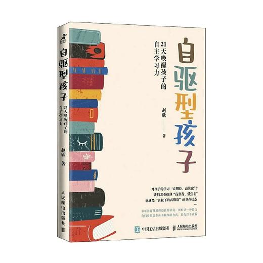 自驱型孩子 21天唤醒孩子的自主学习力 赵欣 著 家教方法 商品图4