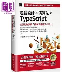 【中商原版】游戏设计 演算法 TypeScript 出版社对我说 把秘笈通通交出来 iThome铁人赛 港台原版 小哈片刻 博硕