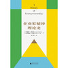 企业家精神理论史 罗伯特·F. 埃贝尔等 著 管理 商品缩略图1