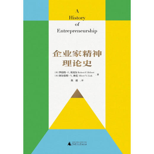 企业家精神理论史 罗伯特·F. 埃贝尔等 著 管理 商品图1