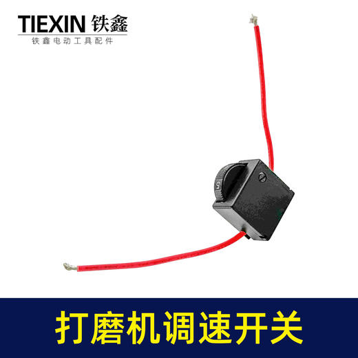 【货号01547】正一豪迈墙壁打磨机开关 博来打磨机调速器开关 商品图7