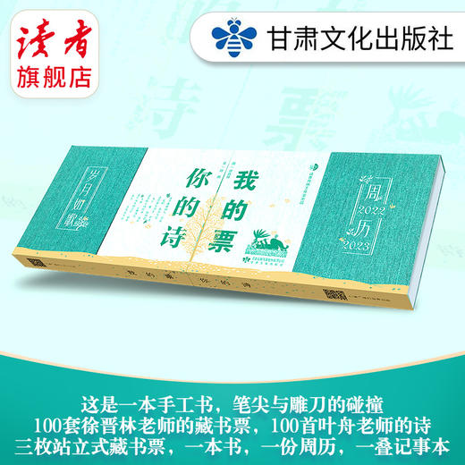 《我的票，你的诗》手工书 文/叶舟 图/徐晋林 内含2022年~2023年周历+三枚藏书票+记事本 甘肃文化出版社 商品图0