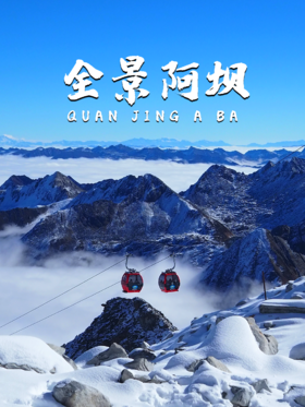 7天6晚丨饱览阿坝州世界级风光+小众体验