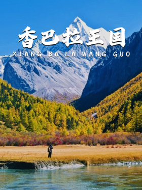 7天6晚丨2大世界级IP，稻城亚丁&梅里雪山