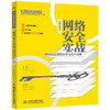 网络安全实战——网络安全案例分析与技术详解（视频案例版） 商品缩略图0