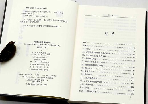 《明清之际党社运动考》，精装，32开，谢国桢著，北京出版社2014年一版一印，384页，定价78，售价28元。 商品图3