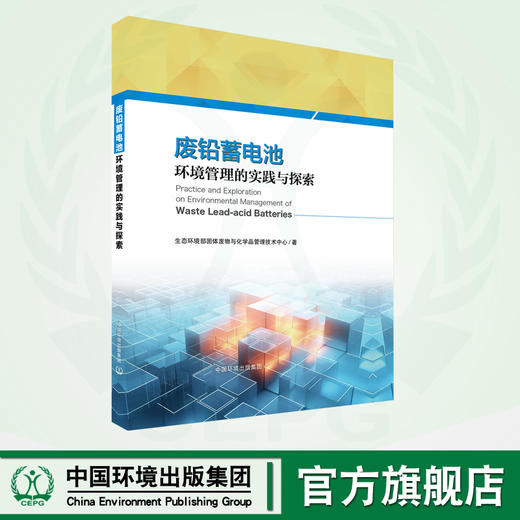 废铅蓄电池环境管理的探索与实践 9787511155573 商品图0