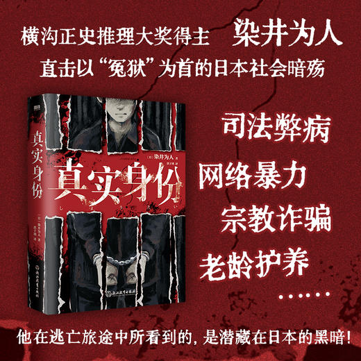 真实身份 日本现象级社会派推理小说 商品图1