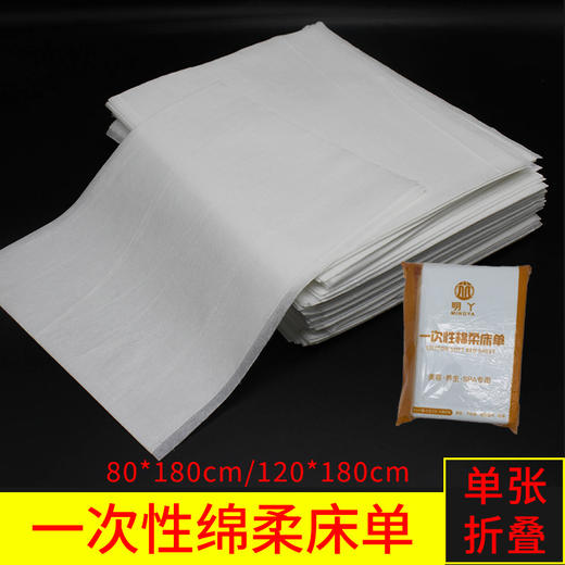 明丫一次性棉柔床单 美容·养生·SPA（80*180cm/120*180cm） 商品图1