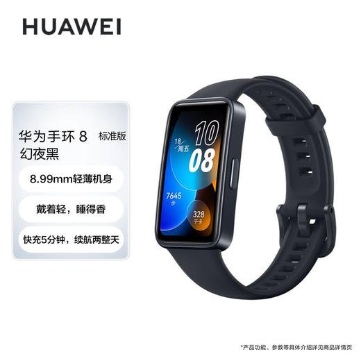 华为HUAWEI手环8 标准版 心率、血氧、睡眠监测 磁吸快充 商品图1