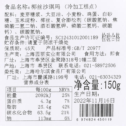 哈氏上海椰丝沙琪玛老字号传统零食糕点 150g 商品图2