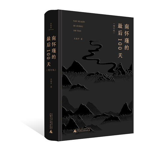 诗想者·南怀瑾的最后100天（增订版）王国平/著 商品图1