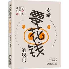 官网 和孩子约法三章 支给零花钱的规则 村田幸纪 儿童财商教育 家教育儿书籍