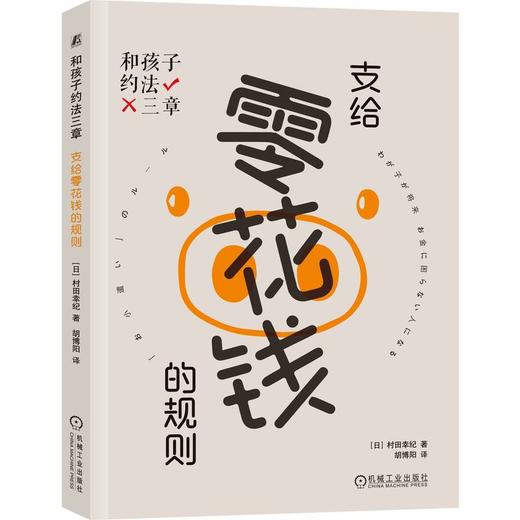 官网 和孩子约法三章 支给零花钱的规则 村田幸纪 儿童财商教育 家教育儿书籍 商品图0