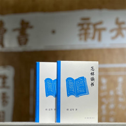 怎样读书 三联精选版 胡适等 著 文化随笔 商品图1