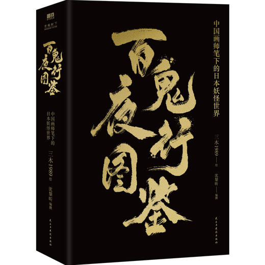 百鬼夜行图鉴：中国画师笔下的日本妖怪世界 普及日本妖怪文化！ 商品图3