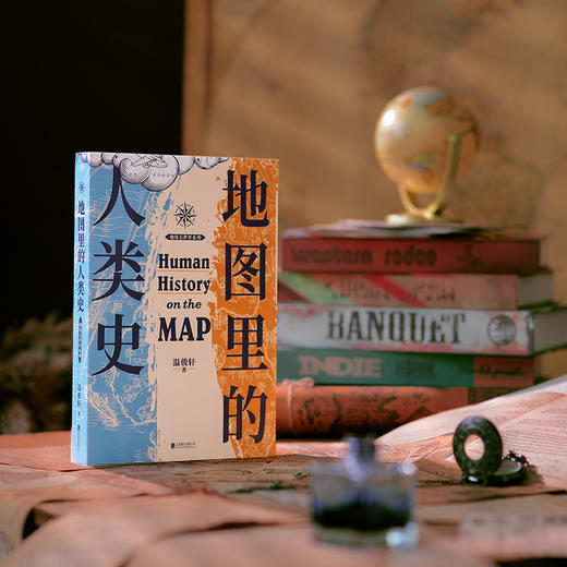 地图里的人类史（人类用了300万年，活出一个残酷的教训） 商品图3