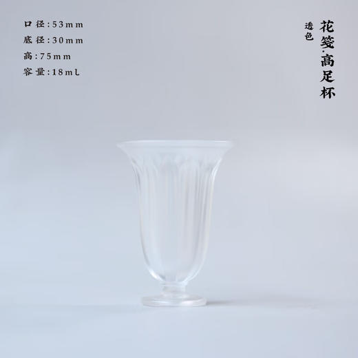 心缘堂【花影高足杯】琉璃茶器品茗杯主人杯杯垫杯托琉璃茶具 花影-高足杯(透色) 商品图0