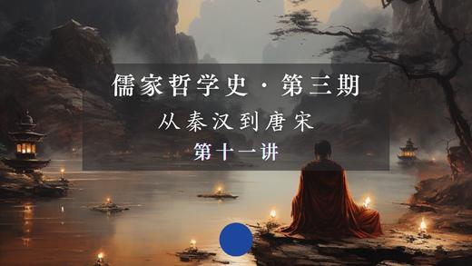 第十一讲：佛学与中国古文化的因缘（上） 商品图0