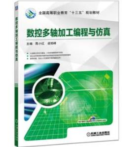 数控多轴加工编程与仿真