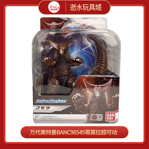 万代奥特曼BANC96545哥莫拉超可动 商品图0