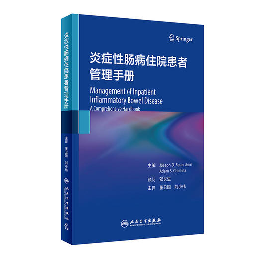 炎症性肠病住院患者管理手册 2023年8月参考书 9787117347297 商品图0