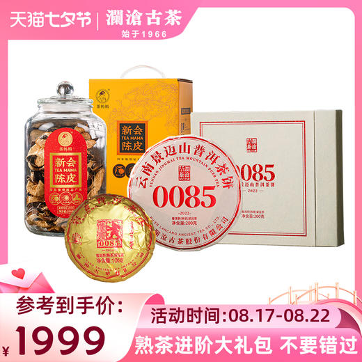 【七夕礼包】澜沧古茶0085新老年份福利礼包 商品图0