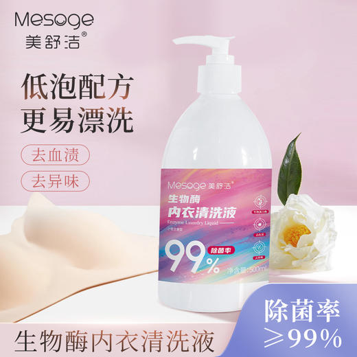 美舒洁生物酶内衣清洗液500ml*2 商品图0