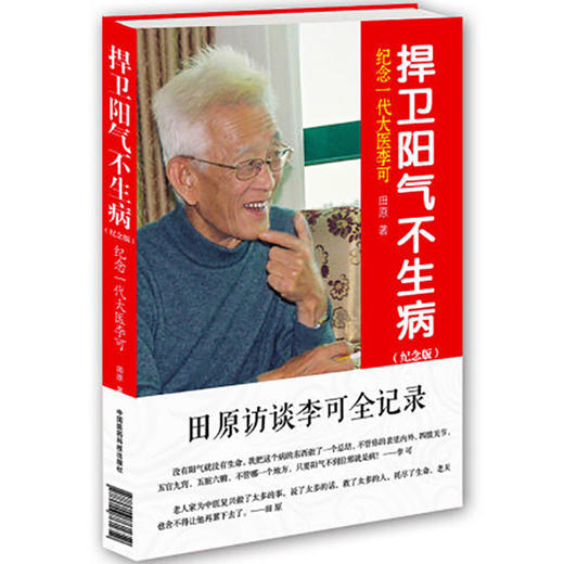 全2册 气血才是命根子+捍卫阳气不生病 纪念版 纪念一代大医李可 调养体质活血化瘀疏经通络调经养颜平衡补气血 中国医药科技出版 商品图2