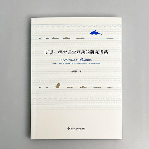 【预售】听说 探索课堂互动的研究谱系 肖思汉著 课堂互动研究 教育实践 商品图1