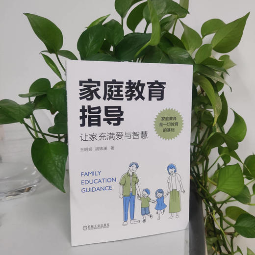 官网 家庭教育指导 让家充满爱与智慧 王明姬 胡锦澜 家庭教育现状儿童成长规律能力培养家庭教育问题干预 家教育儿书籍 商品图1