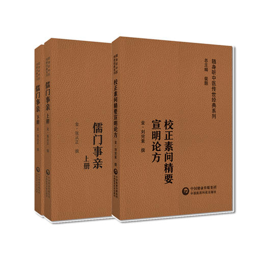 全2册 校正素问精要宣明论方+儒门事亲上下册 随身听中医传世经典系列 配音频 六气怫郁化火等病因病机学说 中国医药科技出版社 商品图1