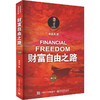 财富自由之路 修订版 商品缩略图0