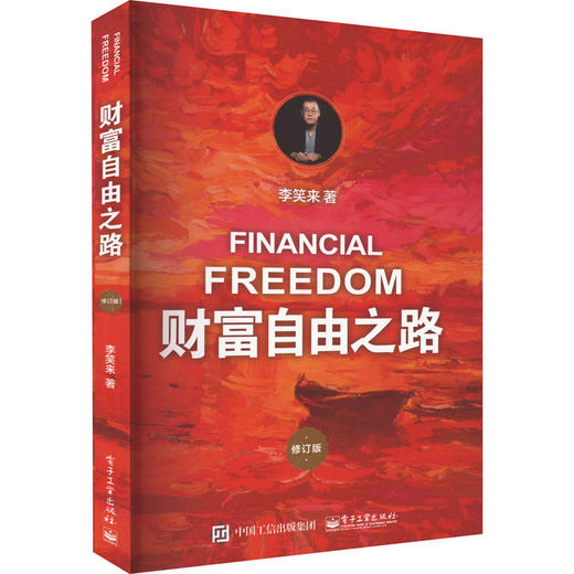 财富自由之路 修订版 商品图0