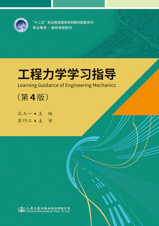 工程力学学习指导（第4版） 商品图2