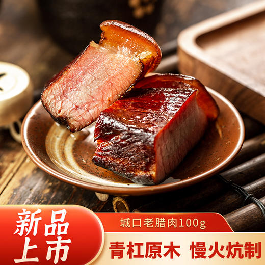 美缀美城口老腊肉（精后腿）切片装100g 商品图1