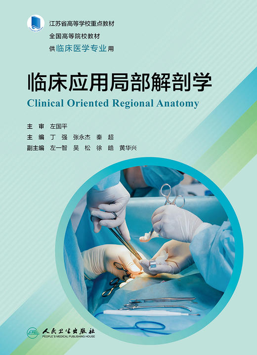临床应用局部解剖学 2023年8月改革创新教材 9787117347273 商品图1