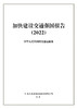 加快建设交通强国报告（2022） 商品缩略图2