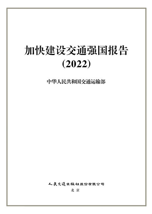 加快建设交通强国报告（2022） 商品图2