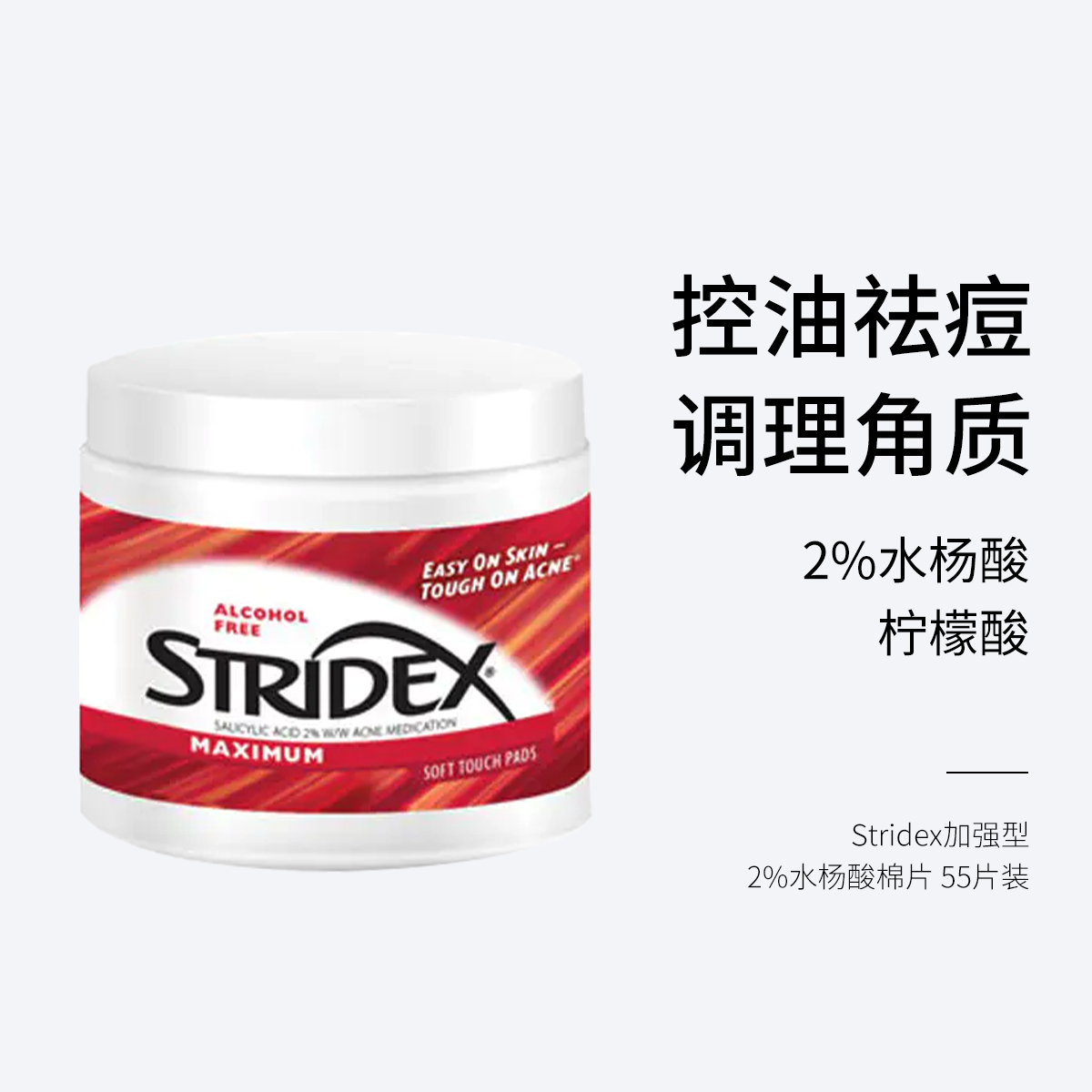 Stridex加强型2%水杨酸棉片 55片装