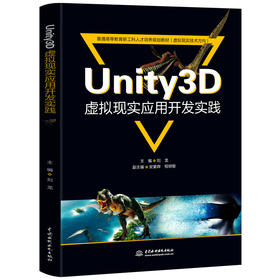 Unity3D虚拟现实应用开发实践（普通高等教育新工科人才培养规划教材（虚拟现实技术方向））