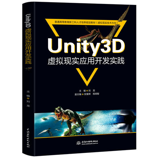 Unity3D虚拟现实应用开发实践（普通高等教育新工科人才培养规划教材（虚拟现实技术方向）） 商品图0