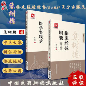 全2册 焦树德医学实践录+焦树德临床经验辑要 焦树德医学全书 临证辨治诊治经验辨证论治痹证诊疗方药应用 中国医药科技出版社