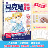 马克笔漫画教程 *基础彩色动漫技法速成 马克笔动漫绘画教程漫画入门自学漫画人物绘画头部身体服饰 商品缩略图0