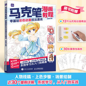 马克笔漫画教程 *基础彩色动漫技法速成 马克笔动漫绘画教程漫画入门自学漫画人物绘画头部身体服饰