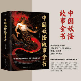 中国妖怪故事全书 一部中国妖怪百科宝典，尽览中国妖怪文化。